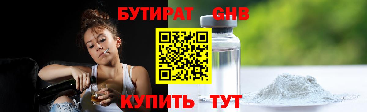 БУТИРАТ GHB Выкса
