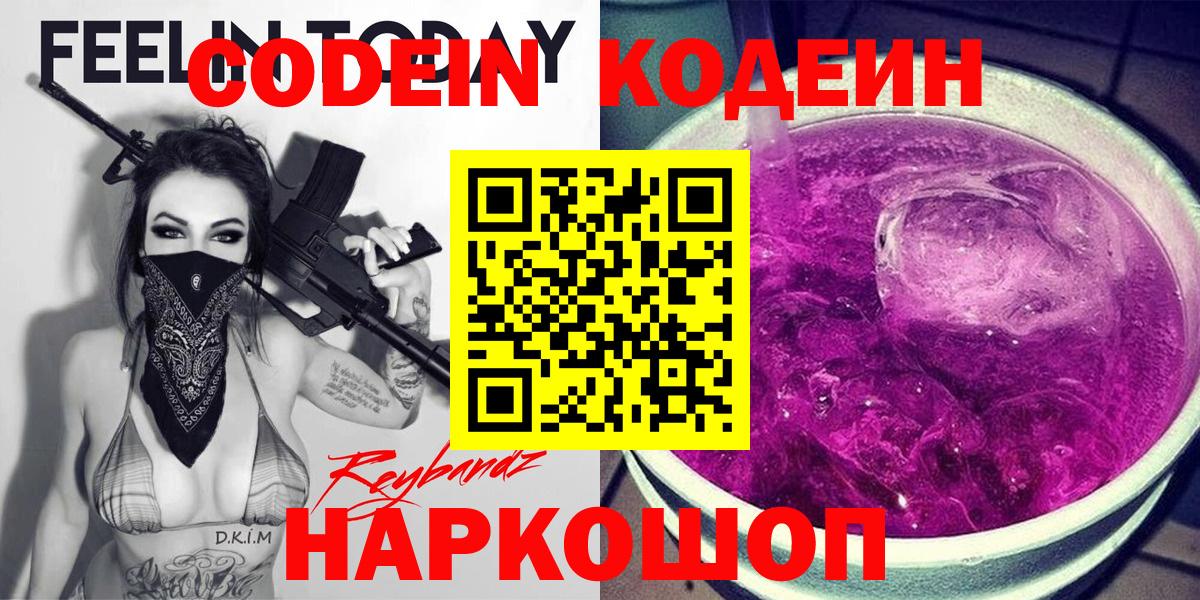Кодеин напиток Lean (лин)  Вход с VPN  Выкса 
